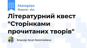 Літературний квест "Сторінками прочитаних творів"