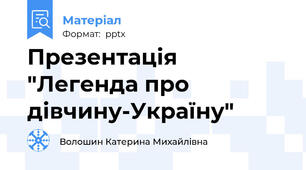Презентація "Легенда про дівчину-Україну"