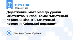 Додатковий матеріал до уроків мистецтва 8 клас. Тема: "Мистецькі перлини Візантії. Мистецькі перлини Київської держави"