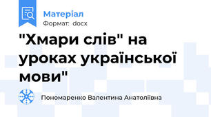 "Хмари слів" на уроках української мови"