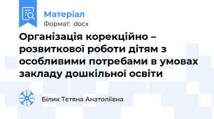 Організація корекційно – розвиткової роботи дітям з особливими потребами в умовах закладу дошкільної освіти