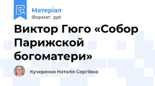 Виктор Гюго «Собор Парижской богоматери»