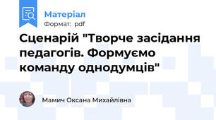 Сценарій "Творче засідання педагогів. Формуємо команду однодумців"