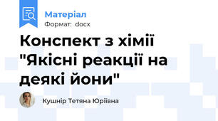Конспект з хімії "Якісні реакції на деякі йони"