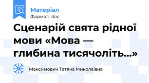 Сценарій свята рідної мови «Мова — глибина тисячоліть...»