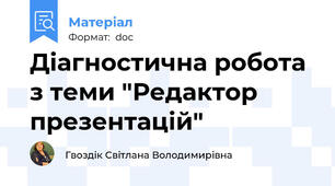 Діагностична робота з теми "Редактор презентацій"