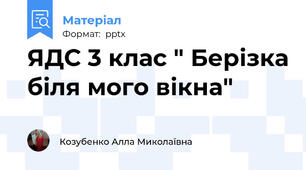 ЯДС 3 клас " Берізка біля мого вікна"