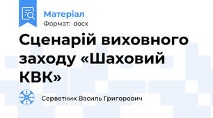 Сценарій виховного заходу «Шаховий КВК»