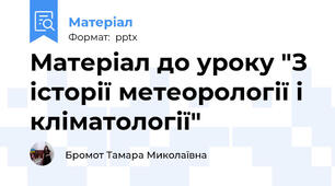 Матеріал до уроку "З історії метеорології і кліматології"