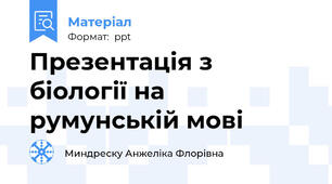 Презентація з біології на румунській мові