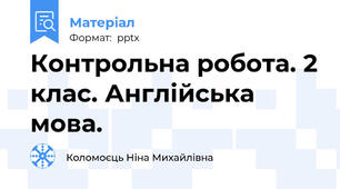 Контрольна робота. 2 клас. Англійська мова.