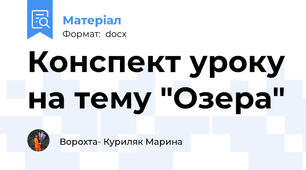 Конспект уроку на тему "Озера"