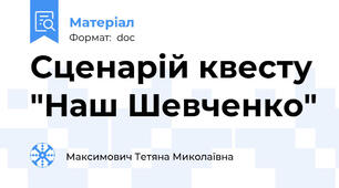 Сценарій квесту "Наш Шевченко"