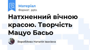 Натхненний вічною красою. Творчість Мацуо Басьо