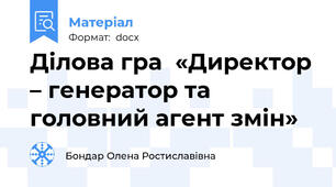 Ділова гра  «Директор – генератор та головний агент змін»