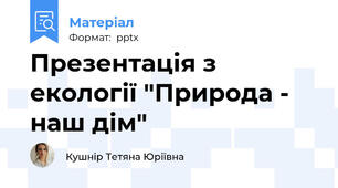 Презентація з екології "Природа - наш дім"