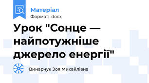 Урок "Сонце — найпотужніше джерело енергії"
