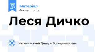 Леся Дичко