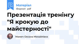 Презентація тренінгу "Я крокую до майстерності"