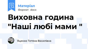 Виховна година "Наші любі мами "