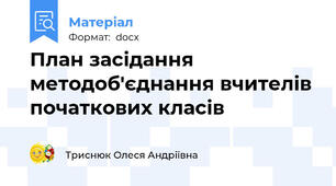 План засідання методоб'єднання вчителів початкових класів
