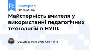 Майстерність вчителя у використанні педагогічних технологій в НУШ.