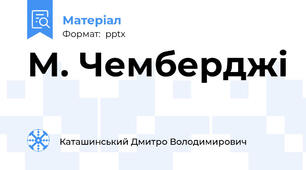 М. Чемберджі