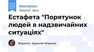 Естафета "Порятунок людей в надзвичайних ситуаціях"