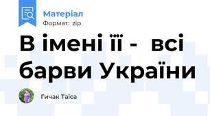 В імені її -  всі барви України