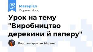 Урок на тему "Виробництво деревини й паперу"