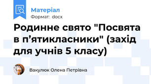 Родинне свято "Посвята в п’ятикласники" (захід для учнів 5 класу)