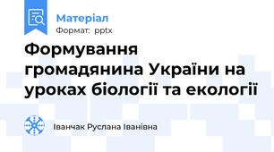 Формування громадянина України на уроках біології та екології