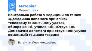 Контрольна робота з медицини по темах: «Домедична допомога при опіках, тепловому та сонячному ударах, обмороженні,  утопленні», «Отруєння. Домедична допомога при отруєннях, укусах комах, змій та диких тварин»