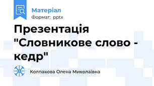 Презентація "Словникове слово - кедр"