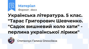 Українська література. 5 клас. "Тарас Григорович Шевченко. "Садок вишневий коло хати" - перлина української лірики"