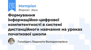 Формування інформаційно-цифрової компетентності в системі дистанційного навчання на уроках початкової школи