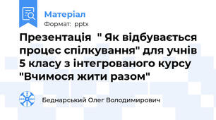 Презентація  " Як відбувається процес спілкування" для учнів 5 класу з інтегрованого курсу "Вчимося жити разом"