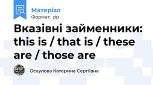 Вказівні займенники: this is / that is / these are / those are