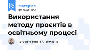 Використання методу проєктів в освітньому процесі