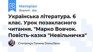 Українська література. 6 клас. Урок позакласного читання. "Марко Вовчок. Повість-казка "Невільничка"