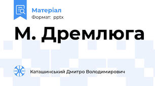 М. Дремлюга