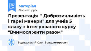 Презентація  " Доброзичливість і гарні манери" для учнів 5 класу з інтегрованого курсу "Вчимося жити разом"