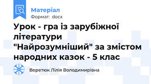 Урок - гра із зарубіжної літератури "Найрозумніший" за змістом народних казок - 5 клас