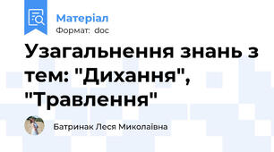 Узагальнення знань з тем: "Дихання", "Травлення"