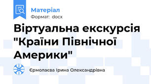 Віртуальна екскурсія "Країни Північної Америки"