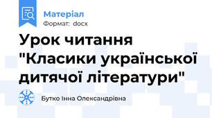Урок читання "Класики української дитячої літератури"
