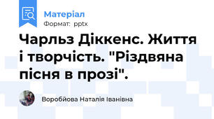 Чарльз Діккенс. Життя і творчість. "Різдвяна пісня в прозі".