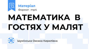 МАТЕМАТИКА  В ГОСТЯХ У МАЛЯТ