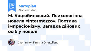 М. Коцюбинський. Психологічна новела «Intermezzo». Поетика імпресіонізму. Загадка дійових осіб у новелі