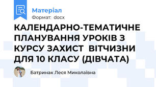 КАЛЕНДАРНО-ТЕМАТИЧНЕ ПЛАНУВАННЯ УРОКІВ З КУРСУ ЗАХИСТ  ВІТЧИЗНИ ДЛЯ 10 КЛАСУ (ДІВЧАТА)